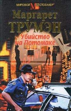 Маргарет Трумэн - Убийство на Потомаке - Читать | Читать онлайн | Читаемые книги читать онлайн бесплатно | booksread-online.com