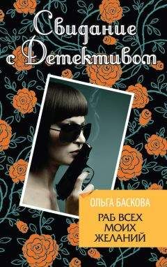 Ольга Баскова - Раб всех моих желаний - Читать 📖 Читать онлайн 👀 Читаемые книги читать онлайн бесплатно 🔥 booksread-online.com