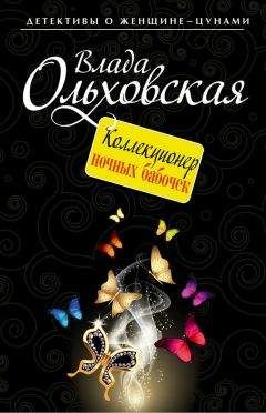 Влада Ольховская - Коллекционер ночных бабочек - Читать 📖 Читать онлайн 👀 Читаемые книги читать онлайн бесплатно 🔥 booksread-online.com