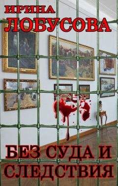 Ирина Лобусова - Без суда и следствия - Читать 📖 Читать онлайн 👀 Читаемые книги читать онлайн бесплатно 🔥 booksread-online.com
