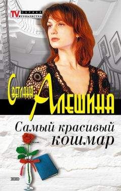 Светлана Алешина - Самый красивый кошмар (сборник) - Читать | Читать онлайн | Читаемые книги читать онлайн бесплатно | booksread-online.com