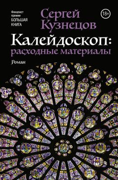 Сергей Кузнецов - Калейдоскоп. Расходные материалы - Читать 📖 Читать онлайн 👀 Читаемые книги читать онлайн бесплатно 🔥 booksread-online.com