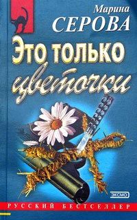 Марина Серова - Это только цветочки - Читать | Читать онлайн | Читаемые книги читать онлайн бесплатно | booksread-online.com