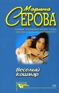 Марина Серова - Опасная игрушка - Читать | Читать онлайн | Читаемые книги читать онлайн бесплатно | booksread-online.com