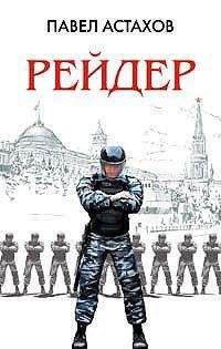 Павел Астахов - Рейдер - Читать 📖 Читать онлайн 👀 Читаемые книги читать онлайн бесплатно 🔥 booksread-online.com