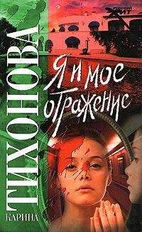 Карина Тихонова - Я и мое отражение - Читать | Читать онлайн | Читаемые книги читать онлайн бесплатно | booksread-online.com
