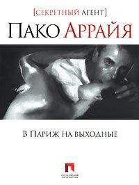 Николай Еремеев-Высочин - В Париж на выходные - Читать | Читать онлайн | Читаемые книги читать онлайн бесплатно | booksread-online.com
