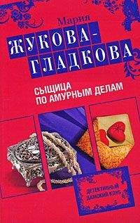 Мария Жукова-Гладкова - Сыщица по амурным делам - Читать | Читать онлайн | Читаемые книги читать онлайн бесплатно | booksread-online.com