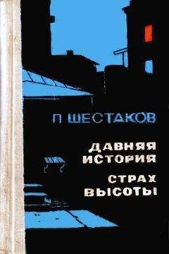 Павел Шестаков - Давняя история - Читать 📖 Читать онлайн 👀 Читаемые книги читать онлайн бесплатно 🔥 booksread-online.com