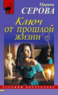 Марина Серова - Ключ от прошлой жизни - Читать 📖 Читать онлайн 👀 Читаемые книги читать онлайн бесплатно 🔥 booksread-online.com
