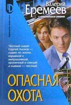 Валерий Еремеев - Опасная охота - Читать 📖 Читать онлайн 👀 Читаемые книги читать онлайн бесплатно 🔥 booksread-online.com