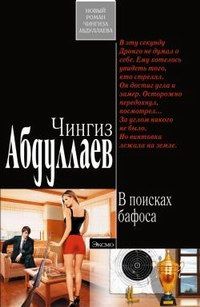 Чингиз Абдуллаев - В поисках бафоса - Читать 📖 Читать онлайн 👀 Читаемые книги читать онлайн бесплатно 🔥 booksread-online.com