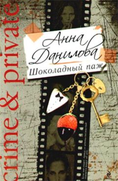 Анна Данилова - Шоколадный паж - Читать 📖 Читать онлайн 👀 Читаемые книги читать онлайн бесплатно 🔥 booksread-online.com