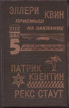 Эллери Квин - Приёмыш на заклание. - Читать 📖 Читать онлайн 👀 Читаемые книги читать онлайн бесплатно 🔥 booksread-online.com