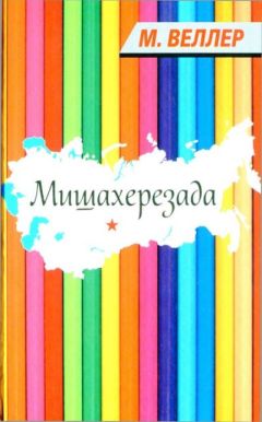 Михаил Веллер - Мишахерезада - Читать 📖 Читать онлайн 👀 Читаемые книги читать онлайн бесплатно 🔥 booksread-online.com