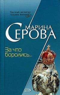 Марина Серова - За что боролись… - Читать 📖 Читать онлайн 👀 Читаемые книги читать онлайн бесплатно 🔥 booksread-online.com