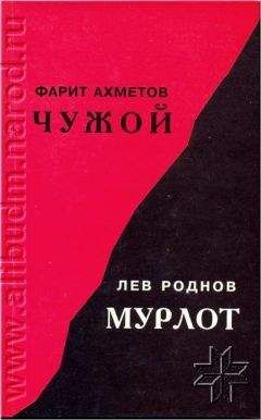 Фарит Ахметов - Чужой - Читать | Читать онлайн | Читаемые книги читать онлайн бесплатно | booksread-online.com