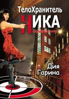 Дия Гарина - Страшная сила - Читать 📖 Читать онлайн 👀 Читаемые книги читать онлайн бесплатно 🔥 booksread-online.com