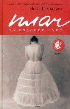 Инга Петкевич - Плач по красной суке - Читать 📖 Читать онлайн 👀 Читаемые книги читать онлайн бесплатно 🔥 booksread-online.com