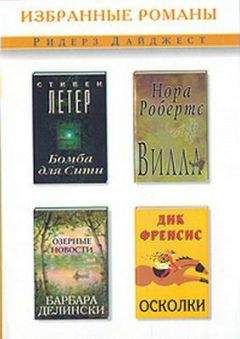 Дик Фрэнсис - Осколки - Читать 📖 Читать онлайн 👀 Читаемые книги читать онлайн бесплатно 🔥 booksread-online.com