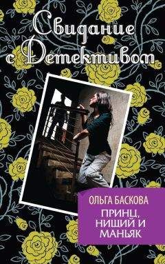 Ольга Баскова - Принц, нищий и маньяк - Читать 📖 Читать онлайн 👀 Читаемые книги читать онлайн бесплатно 🔥 booksread-online.com