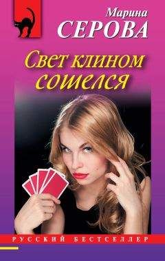 Марина Серова - Свет клином сошелся - Читать 📖 Читать онлайн 👀 Читаемые книги читать онлайн бесплатно 🔥 booksread-online.com