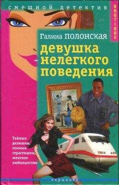 Галина Полонская - Ника Лосовская и законы физики - Читать 📖 Читать онлайн 👀 Читаемые книги читать онлайн бесплатно 🔥 booksread-online.com