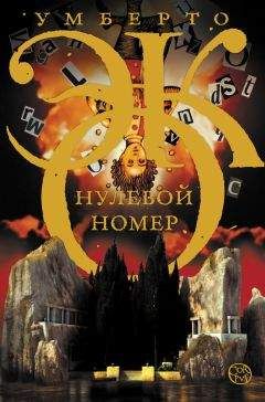 Умберто Эко - Нулевой номер - Читать 📖 Читать онлайн 👀 Читаемые книги читать онлайн бесплатно 🔥 booksread-online.com