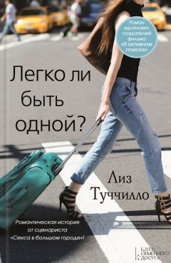 Лиз Туччилло - Легко ли быть одной? - Читать 📖 Читать онлайн 👀 Читаемые книги читать онлайн бесплатно 🔥 booksread-online.com