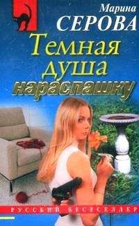 Марина Серова - Темная душа нараспашку - Читать 📖 Читать онлайн 👀 Читаемые книги читать онлайн бесплатно 🔥 booksread-online.com