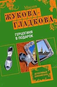 Мария Жукова-Гладкова - Герцогиня в подарок - Читать 📖 Читать онлайн 👀 Читаемые книги читать онлайн бесплатно 🔥 booksread-online.com