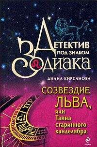 Диана Кирсанова - Созвездие Льва, или Тайна старинного канделябра - Читать | Читать онлайн | Читаемые книги читать онлайн бесплатно | booksread-online.com