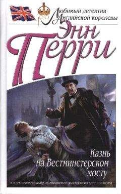 Энн Перри - Казнь на Вестминстерском мосту - Читать 📖 Читать онлайн 👀 Читаемые книги читать онлайн бесплатно 🔥 booksread-online.com