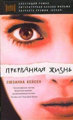 Сюзанна Кейсен - Прерванная жизнь - Читать 📖 Читать онлайн 👀 Читаемые книги читать онлайн бесплатно 🔥 booksread-online.com