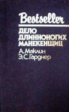 Алистер Маклин - Кукла на цепи. Дело длинноногих манекенщиц - Читать | Читать онлайн | Читаемые книги читать онлайн бесплатно | booksread-online.com