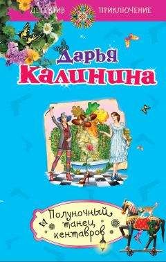 Дарья Калинина - Полуночный танец кентавров - Читать 📖 Читать онлайн 👀 Читаемые книги читать онлайн бесплатно 🔥 booksread-online.com