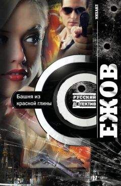 Михаил Ежов - Башня из красной глины - Читать 📖 Читать онлайн 👀 Читаемые книги читать онлайн бесплатно 🔥 booksread-online.com