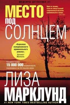 Лиза Марклунд - Место под солнцем - Читать | Читать онлайн | Читаемые книги читать онлайн бесплатно | booksread-online.com