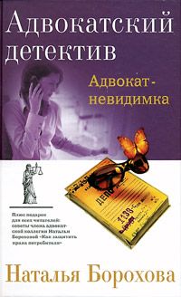 Наталья Борохова - Адвокат – невидимка - Читать 📖 Читать онлайн 👀 Читаемые книги читать онлайн бесплатно 🔥 booksread-online.com