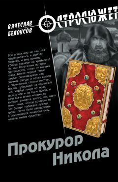 Вячеслав Белоусов - Прокурор Никола - Читать Читать онлайн Читаемые книги читать онлайн бесплатно booksread-online.com