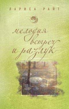 Лариса Райт - Мелодия встреч и разлук - Читать 📖 Читать онлайн 👀 Читаемые книги читать онлайн бесплатно 🔥 booksread-online.com