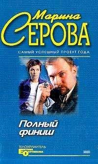 Марина Серова - Золотая мышеловка - Читать 📖 Читать онлайн 👀 Читаемые книги читать онлайн бесплатно 🔥 booksread-online.com