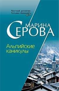Марина Серова - Альпийские каникулы - Читать 📖 Читать онлайн 👀 Читаемые книги читать онлайн бесплатно 🔥 booksread-online.com