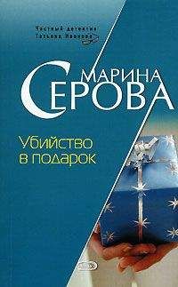 Марина Серова - Убийство в подарок - Читать | Читать онлайн | Читаемые книги читать онлайн бесплатно | booksread-online.com