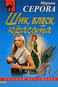 Марина Серова - Шик, блеск, красота - Читать 📖 Читать онлайн 👀 Читаемые книги читать онлайн бесплатно 🔥 booksread-online.com