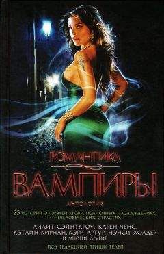 Триша Телеп - Романтика. Вампиры333333333 - Читать 📖 Читать онлайн 👀 Читаемые книги читать онлайн бесплатно 🔥 booksread-online.com