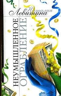 Наталия Левитина - Неумышленное ограбление - Читать 📖 Читать онлайн 👀 Читаемые книги читать онлайн бесплатно 🔥 booksread-online.com