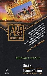 Михаил Палев - Знак Ганнибала - Читать 📖 Читать онлайн 👀 Читаемые книги читать онлайн бесплатно 🔥 booksread-online.com