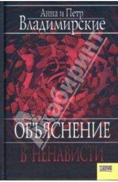 Петр Владимирский - Объяснение в ненависти - Читать | Читать онлайн | Читаемые книги читать онлайн бесплатно | booksread-online.com