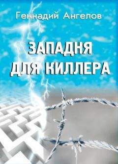 Геннадий Ангелов - Западня для киллера - Читать 📖 Читать онлайн 👀 Читаемые книги читать онлайн бесплатно 🔥 booksread-online.com